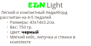 E&N Light Легкий и компактный педалборд рассчитан на 4-5 педалей Размеры: 43х14х3.2cм. Вес: 750 гр. Цвет: черный Мягкий кейс, липучка и стяжки в комплекте