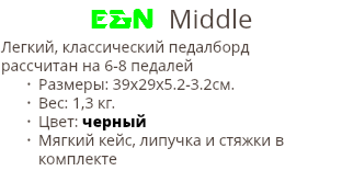 E&N Middle Легкий, классический педалборд рассчитан на 6-8 педалей Размеры: 39х29х5.2-3.2cм. Вес: 1,3 кг. Цвет: черный Мягкий кейс, липучка и стяжки в комплекте