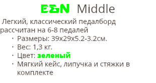 E&N Middle Легкий, классический педалборд рассчитан на 6-8 педалей Размеры: 39х29х5.2-3.2cм. Вес: 1,3 кг. Цвет: зеленый Мягкий кейс, липучка и стяжки в комплекте