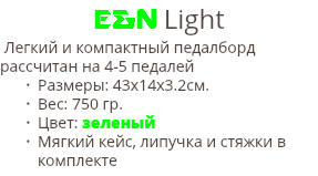 E&N Light Легкий и компактный педалборд рассчитан на 4-5 педалей Размеры: 43х14х3.2cм. Вес: 750 гр. Цвет: зеленый Мягкий кейс, липучка и стяжки в комплекте