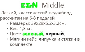 E&N Middle Легкий, классический педалборд рассчитан на 6-8 педалей Размеры: 39х29х5.2-3.2cм. Вес: 1,3 кг. Цвет: зеленый, черный, Мягкий кейс, липучка и стяжки в комплекте 