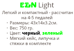 E&N Light Легкий и компактный - рассчитан на 4-5 педалей Размеры: 43х14х3.2cм. Вес: 750 гр. Цвет: черный, зеленый Мягкий кейс, липучка и стяжки в комплекте