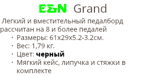 E&N Grand Легкий и вместительный педалборд рассчитан на 8 и более педалей Размеры: 61х29х5.2-3.2cм. Вес: 1,79 кг. Цвет: черный Мягкий кейс, липучка и стяжки в комплекте
